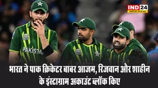 भारत की डिजिटल स्ट्राइक: पाक क्रिकेटर बाबर आजम, रिजवान और शाहीन के इंस्टाग्राम अकाउंट ब्लॉक किए