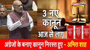 देश में लागू हुए नए आपराधिक कानून, केंद्रीय गृहमंत्री अमित शाह बोले- अंग्रेजों के बनाए कानून निरस्त हुए