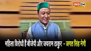 कांग्रेस नेता जगत सिंह नेगी का गंभीर आरोप, बोले - महिला विरोधी हैं बीजेपी और जयराम ठाकुर  