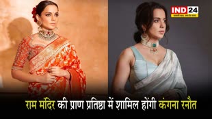 RAM MANDIR की प्राण प्रतिष्ठा में शामिल होंगी कंगना रनौत