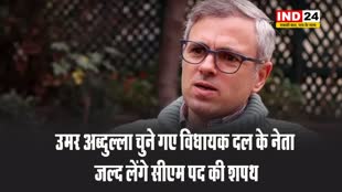  उमर अब्दुल्ला चुने गए विधायक दल के नेता, जल्द लेंगे सीएम पद की शपथ