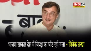 कांग्रेस सांसद विवेक तन्खा ने बीजेपी पर साधा निशाना, बोले - भाजपा सरकार देश में विपक्ष का घोंट रही गला