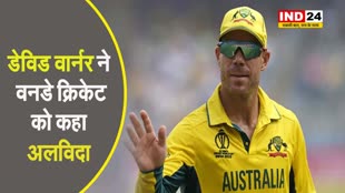 डेविड वार्नर ने वनडे क्रिकेट को कहा अलविदा