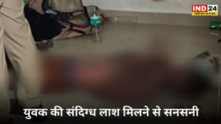 CG NEWS : संदिग्ध अवस्था मे मिली युवक की लाश, इलाके में फैली सनसनी