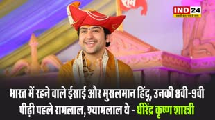 भारत में रहने वाले ईसाई और मुसलमान हिंदू, उनकी 8वी-9वी पीढ़ी पहले रामलाल, श्यामलाल थे - धीरेंद्र कृष्ण शास्त्री