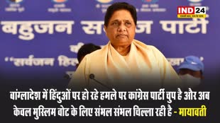 बांग्लादेश में हिंदुओं पर हो रहे हमले पर कांग्रेस पार्टी चुप है और अब केवल मुस्लिम वोट के लिए संभल संभल चिल्ला रही है - मायावती
