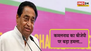  कमलनाथ का बीजेपी पर बड़ा हमला, बोले - टिकट बंटवारे के बाद भाजपाइयों के मन बुझे हुए हैं 