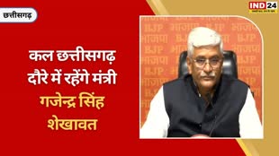 CG NEWS : छत्तीसगढ़ के दौरे पर रहेंगे जल शक्ति मंत्री गजेन्द्र सिंह शेखावत, विभागीय बैठक के साथ विभिन्न कार्यक्रमों में होंगे शामिल.....