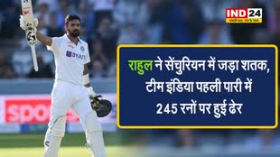  IND vs SA: राहुल ने सेंचुरियन में जड़ा शतक, टीम इंडिया पहली पारी में 245 रनों पर हुई ढेर