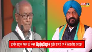 Digvijay Singh : कश्मीर फाइल्स फ़िल्म को लेकर दिग्विजय सिंह के ट्वीट पर मंत्री डंग ने किया तीखा पलटवार