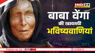 Baba Vanga: कौन थीं बाबा वेंगा? जिनकी रहस्यमयी भविष्यवाणियां हो रही सच 