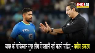 बाबर आजम को पाकिस्तान के इस दिग्गज पूर्व खिलाड़ी ने दी ये अहम सलाह...