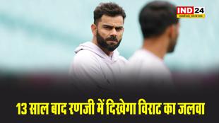  13 साल बाद रणजी में दिखेगा विराट का जलवा, इस युवा खिलाड़ी के अंदर खेलेंगे कोहली 