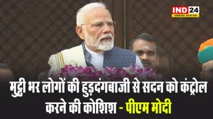 मुट्ठी भर लोगों की हुड़दंगबाजी से सदन को कंट्रोल करने की कोशिश - पीएम मोदी