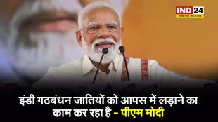 पीएम मोदी का विपक्ष पर हमला, बोले -  इंडी गठबंधन जातियों को आपस में लड़ाने का काम कर रहा है