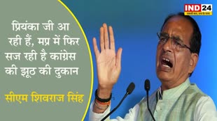 आज फिर मध्य प्रदेश में कांग्रेस की झूठ की दुकान सज रही है आज फिर प्रियंका जी आ रही हैं - सीएम शिवराज