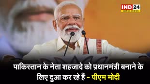 PM MODI ने साधा राहुल गांधी पर निशाना, बोले - पाकिस्तान के नेता शहजादे को प्रधानमंत्री बनाने के लिए दुआ कर रहे हैं
