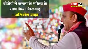 अखिलेश यादव बोले - बीजेपी ने जनता के भविष्य के साथ किया खिलवाड़