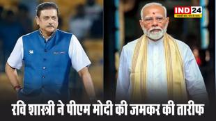 रवि शास्त्री ने पीएम मोदी की जमकर की तारीफ