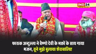 फारूक अब्दुल्ला ने वैष्णो देवी के भक्तों के साथ गाया भजन, तूने मुझे बुलाया शेरावालिए