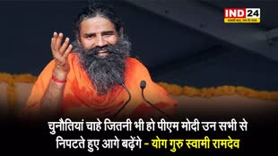 RSS नेता इंद्रेश कुमार के बयान पर योग गुरु स्वामी रामदेव ने दी प्रतिक्रिया...