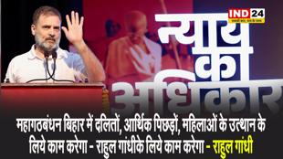 पटना में संविधान सुरक्षा सम्मेलन में राहुल गांधी बोले - महागठबंधन बिहार में दलितों, आर्थिक पिछड़ों, महिलाओं के उत्थान के लिये काम करेगा
