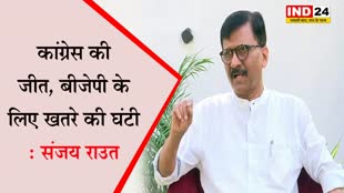  EXIT Polls पर संजय राउत का बयान, कहा - कांग्रेस की जीत, BJP के लिए खतरे की घंटी 