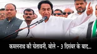MP Election 2023: कमलनाथ ने अधिकारियों को फिर दी चेतावनी, बोले - 3 दिसंबर के बाद...