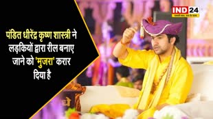  लड़कियों के रील बनाने पर बागेश्वर धाम के पीठाधीश्वर पंडित धीरेंद्र कृष्ण शास्त्री ने कह दी ये बड़ी बात