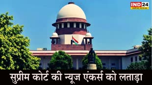Supreme Court : सुप्रीम कोर्ट ने न्यूज एंकर्स को लताड़ा, कहा - बोलने की आजादी सबको चाहिए लेकिन किस कीमत पर