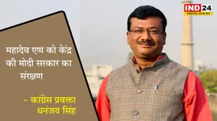 महादेव एप्प को केंद्र की मोदी सरकार का संरक्षण - कांग्रेस प्रवक्ता धनंजय सिंह