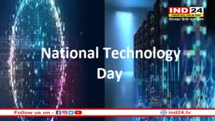 आज मनाया जा रहा National Technology Day, जानें क्या है इस बार की थीम