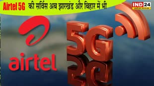 Airtel 5G Service: एयरटेल 5G की सर्विस में अब दो और नये राज्य शामिल, इंटरनेट की मिलेगी धांसू स्पीड