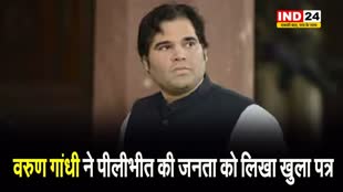  वरुण गांधी ने पीलीभीत की जनता को लिखा खुला पत्र, कहा - कोई भी कीमत चुकानी पड़े हम तैयार हैं