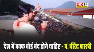 देश में वक्फ बोर्ड बंद होने चाहिए - पं. धीरेंद्र शास्त्री