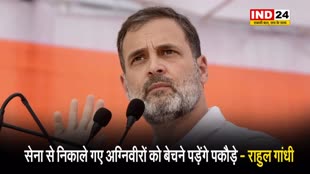  बीजेपी सरकार पर जमकर बरसे राहुल गांधी, कहा - सेना से निकाले गए अग्निवीरों को बेचने पड़ेंगे पकौड़े…