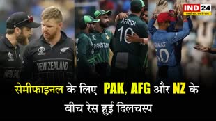 World Cup 2023 : सेमीफाइनल की जंग हुई दिलचस्प -  PAK, AFG और NZ के बीच रेस जारी 