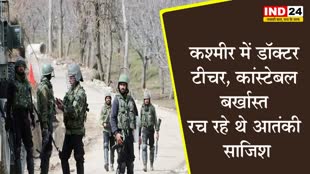 कश्मीर में लिया गया बड़ा एक्शन, डॉक्टर,टीचर, कांस्टेबल बर्खास्त, रच रहे थे आतंकी साजिश 