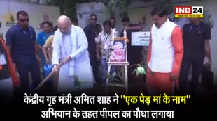 केंद्रीय गृह मंत्री अमित शाह ने ‘एक पेड़ मां के नाम’ अभियान के तहत पीपल का पौधा लगाया