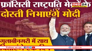 PM मोदी और फ्रांसीसी राष्ट्रपति मैक्रों आज जयपुर में