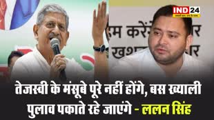केंद्रीय मंत्री ललन सिंह का पूर्व डिप्टी सीएम पर पलटवार, बोले - तेजस्वी के मंसूबे पूरे नहीं होंगे, बस ख्याली पुलाव पकाते रहे जाएंगे