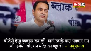कांग्रेस सांसद नकुलनाथ बोले - BJP ऐसा व्यवहार कर रही, मानो उसके पास ‘भगवान राम की एजेंसी और राम मंदिर का पट्टा’ हो  