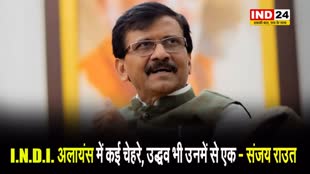 PM पद को लेकर संजय राउत ने कांग्रेस को सुनाया,बोले - I.N.D.I. अलायंस में कई चेहरे, उद्धव भी उनमें से एक