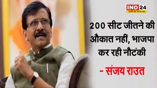 भाजपा पर भड़के संजय राउत, बोले - 200 सीट जीतने की औकात नहीं, BJP कर रही नौटंकी 