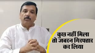 आप नेता संजय सिंह का बयान, बोले - ED को कुछ नहीं मिला तो जबरन गिरफ्तार कर लिया