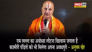 अभिनेता अनुपम खेर ने कहा - राम लल्ला का अयोध्या लौटना विश्वास जगाता है कि, कश्मीरी पंडितों को भी... 