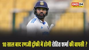 10 साल बाद रणजी ट्रॉफी में होगी रोहित शर्मा की वापसी ? 