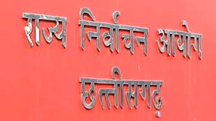 CG NEWS : छत्तीसगढ़  चुनाव में नामांकन वापस लेने का आखिरी दिन आज..... 