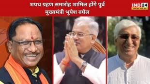 CG NEWS : मनोनीत मुख्यमंत्री विष्णुदेव साय आज लेंगे मुख्यमंत्री पद का शपथ, पूर्व मुख्यमंत्री  भूपेश बघेल होंगे शामिल.....