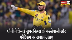 धोनी ने चेन्नई सुपर किंग्स की बल्लेबाजी और फील्डिंग पर सवाल उठाए